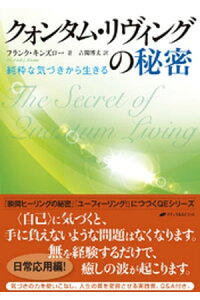 楽天kobo電子書籍ストア クォンタム リヴィングの秘密 フランク キンズロー 楽天kobo電子書籍ストア クォンタム リヴィングの秘密 フランク キンズロー